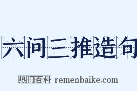 六问三推造句是什么意思的图片